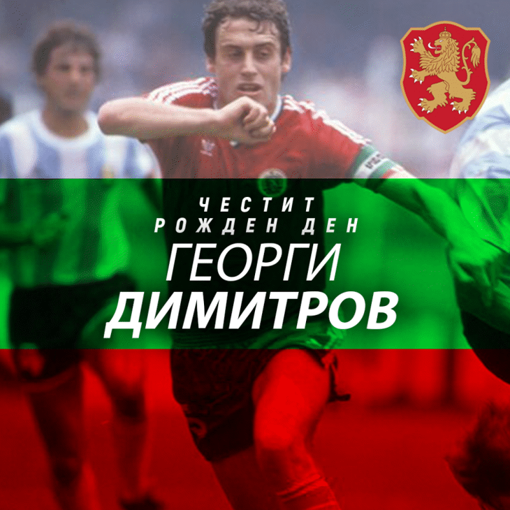 Честит рожден ден на Георги Димитров