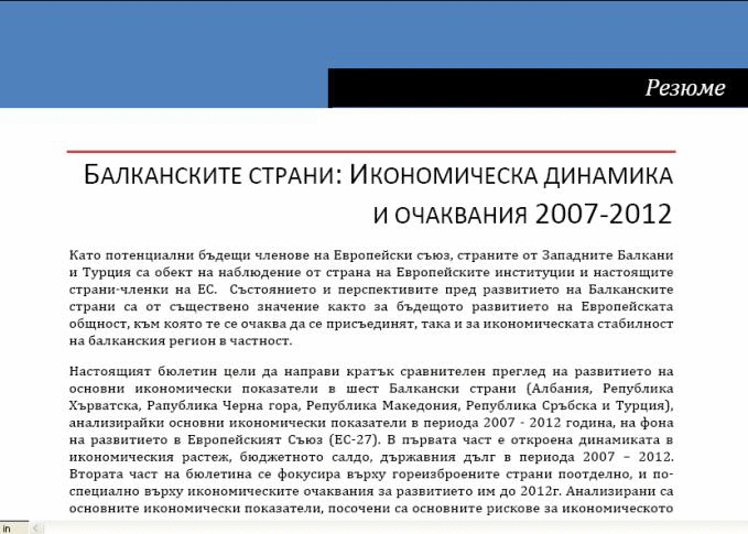 Министерството На Финансите Публикува Бюлетин „Балканските Страни: Икономическа Динамика И Очаквания 2007-2012”