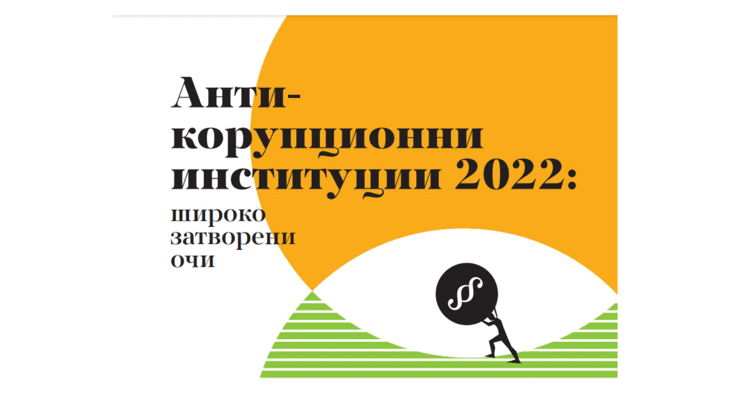 Годишният мониторингов доклад на АКФ за 2022: Институциите остават със затворени очи за корупцията във властта