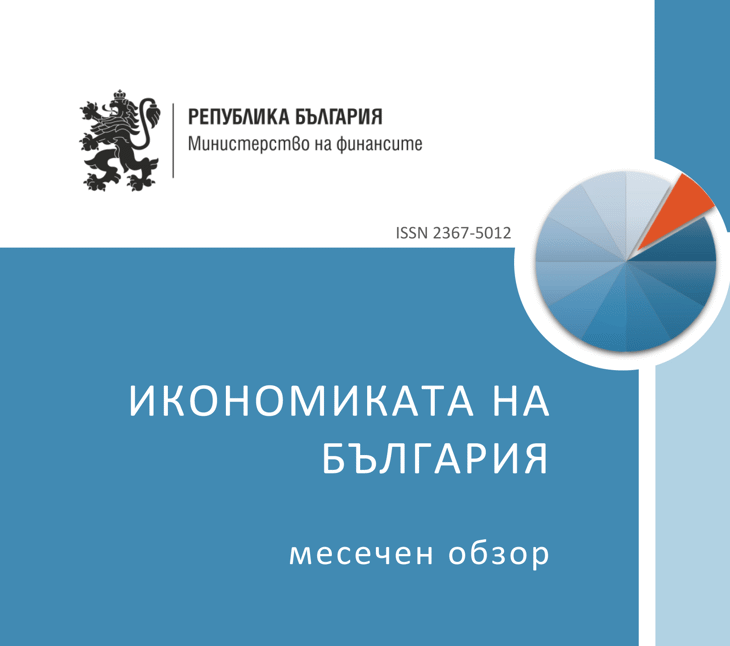 Публикуван Е Месечният Обзор За Развитието На Българската Икономика