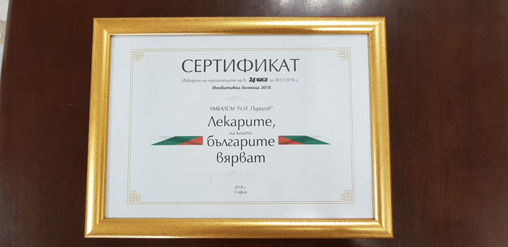 "Пирогов" получи престижно отличие за иновации