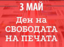 Световен ден на свободата на печата