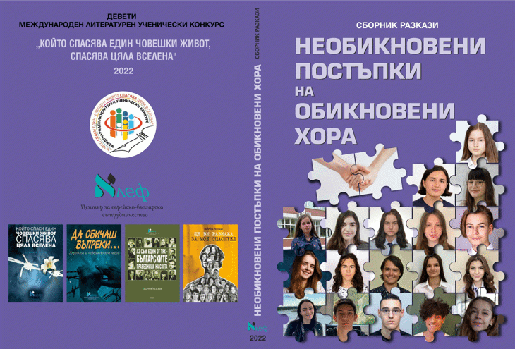 Сборник с ученически разкази от цяла Европа дописва историята на Холокоста