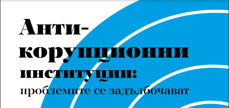 Годишният мониторингов доклад на АКФ: през 2020 проблемите в антикорупционните институции се задълбочават