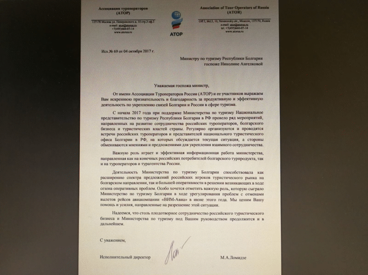 Асоциацията на руските туроператори благодари за успешното партньорство с Министерството на туризма