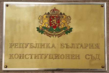 Конституционният съд на Република България допусна за разглеждане по същество конституционни дела №1 и №5 от 2013 г.